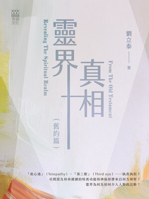 cover image of 靈界真相（舊約篇）